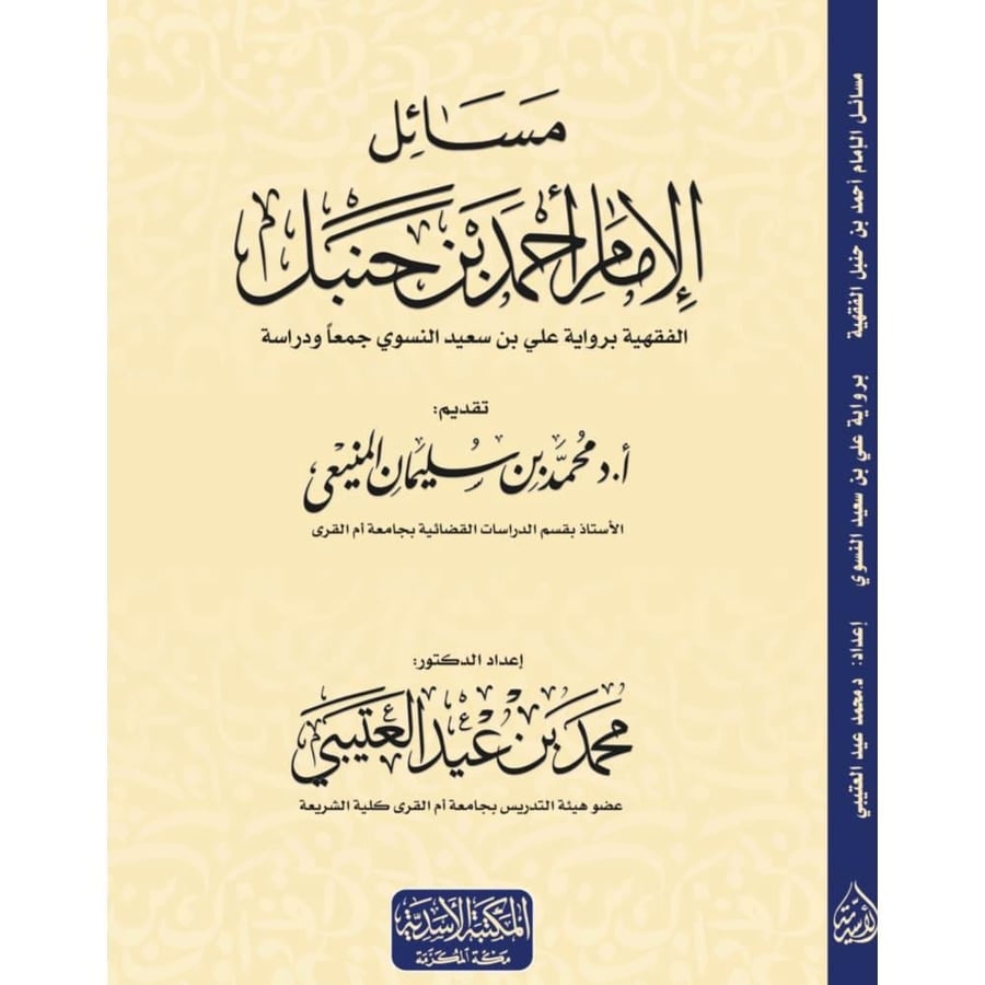 مسائل الامام احمد الفقهية برواية علي بن سعيد النسوي