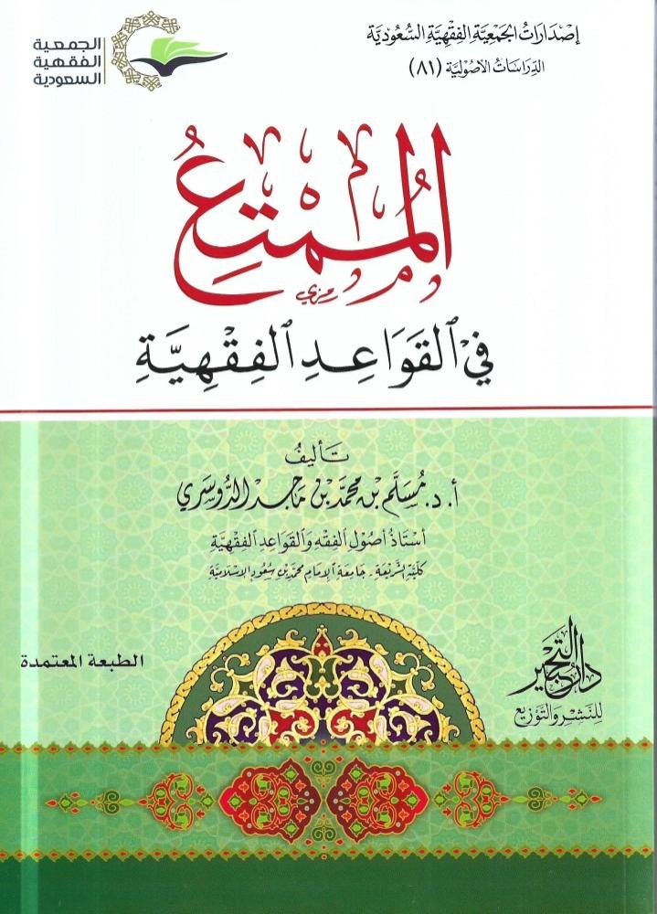 الممتع في القواعد الفقهية