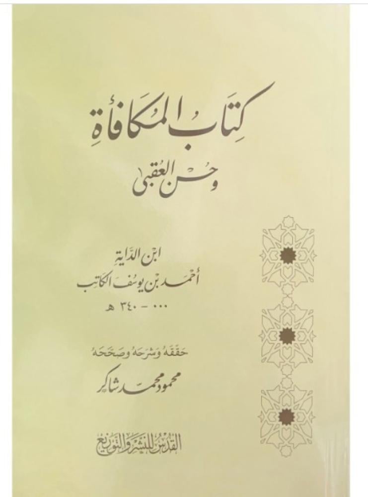كتاب المكافاة وحسن العقبى