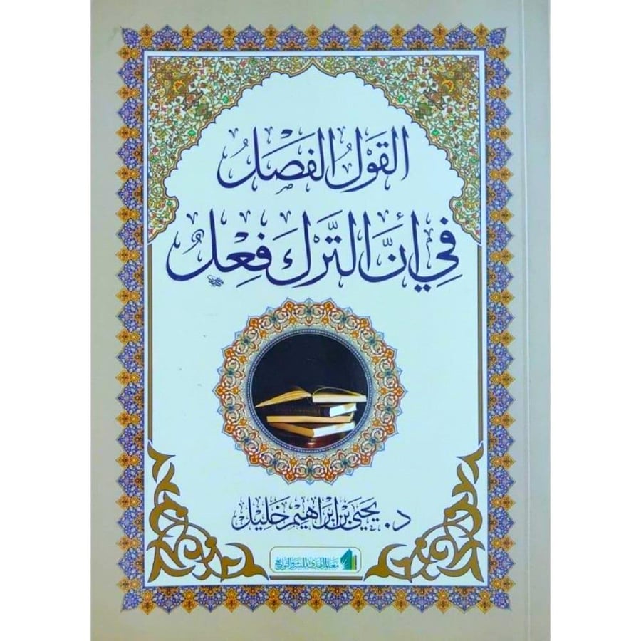القول الفعل في ان الترك فعل