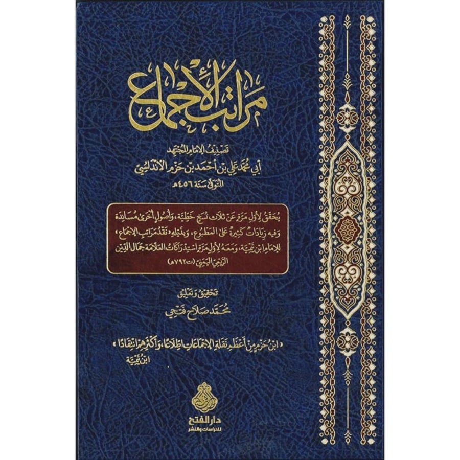 مراتب الاجماع