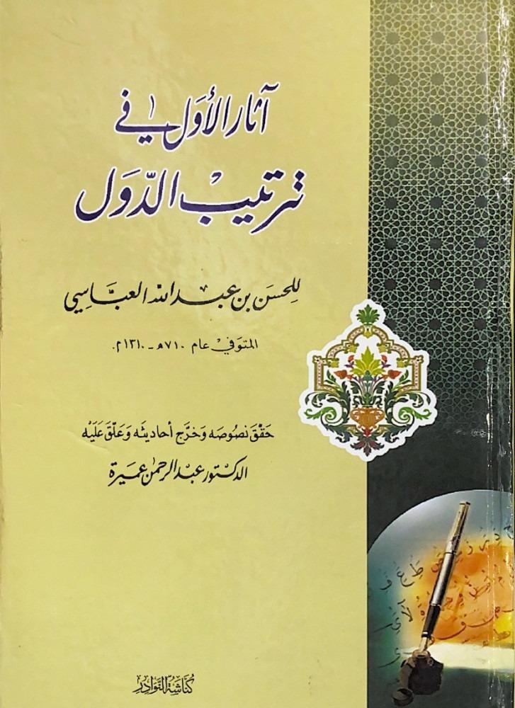 اثار الاول في ترتيب الدول
