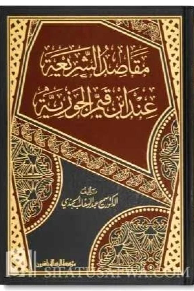 مقاصد الشريعة عند ابن قيم الجوزية