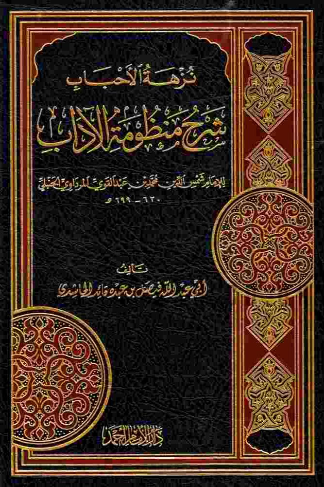 نزهة الاحباب شرح منظومة الاداب