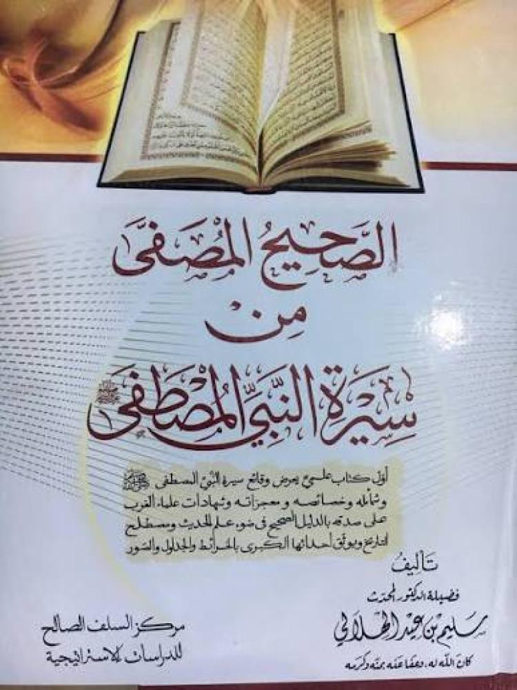 الصحيح المصفى من سيرة النبي المصطفى صلى الله عليه وسلم