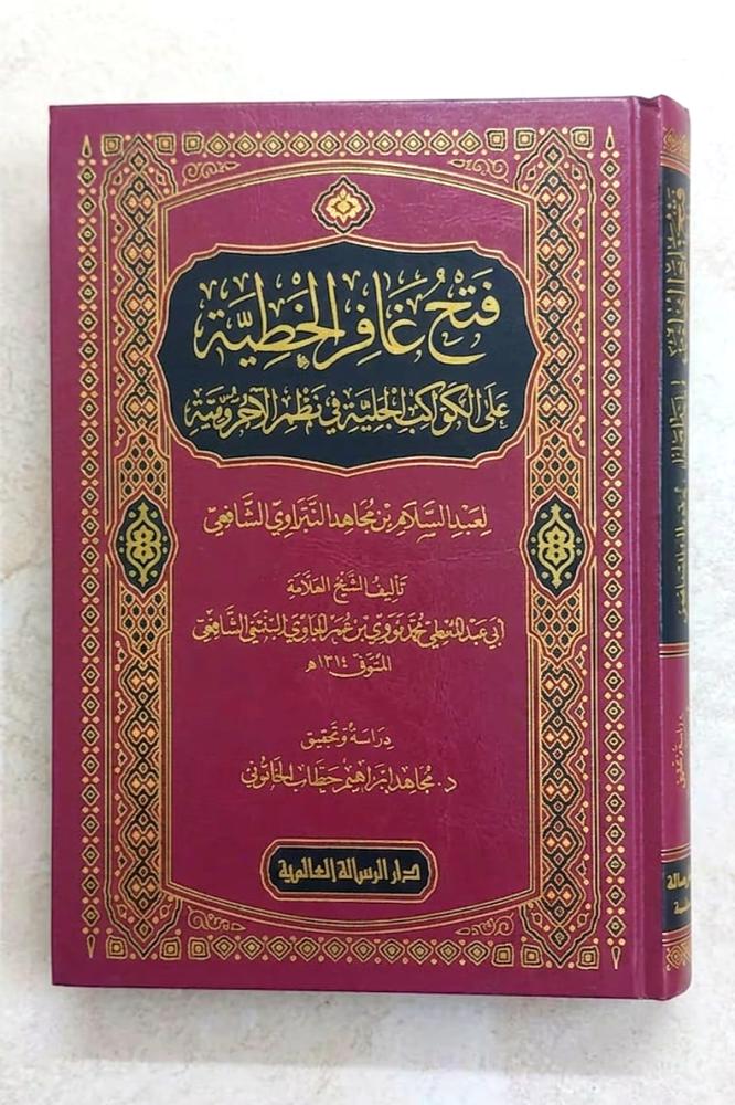 فتح غافر الخطية على الكواكب الجلية في نظم الاجرومية