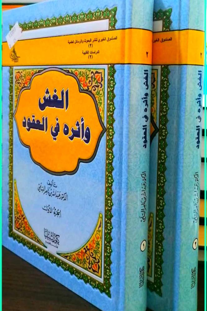 الغش واثره في العقود 2/1