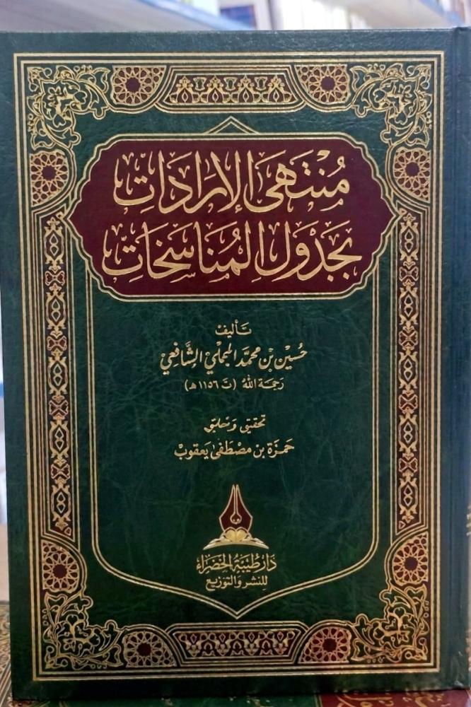 منتهى الارادات بجدول المناسخات