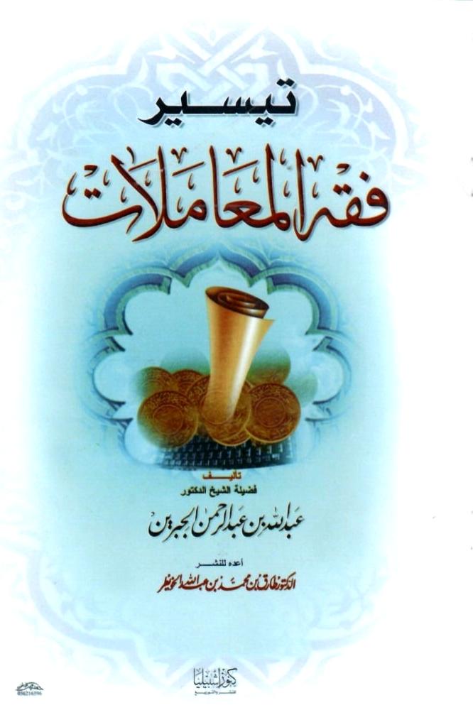تيسير فقه المعاملات