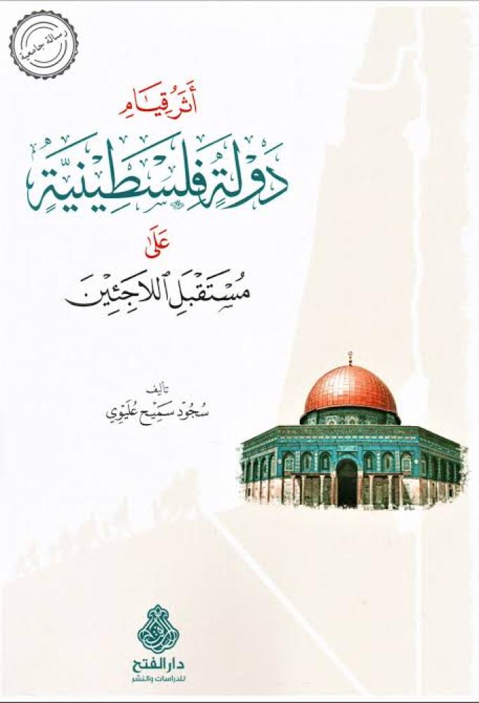 اثر قيام دولة فلسطينية على مستقبل اللاجئين
