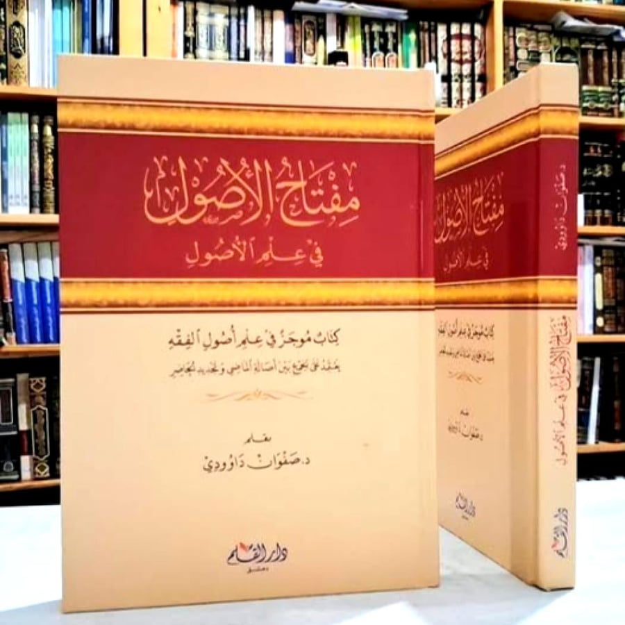 مفتاح الاصول في علم الاصول