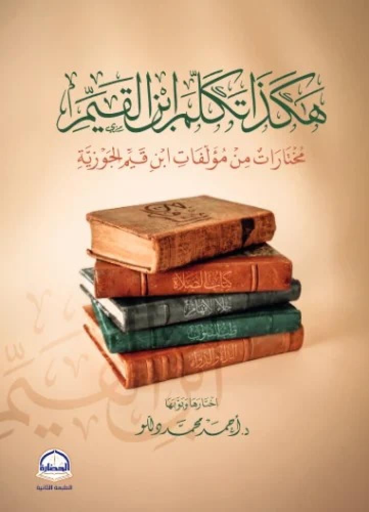 هكذا تكلم ابن القيم - مختارات من مؤلفات ابن قيم الجوزية