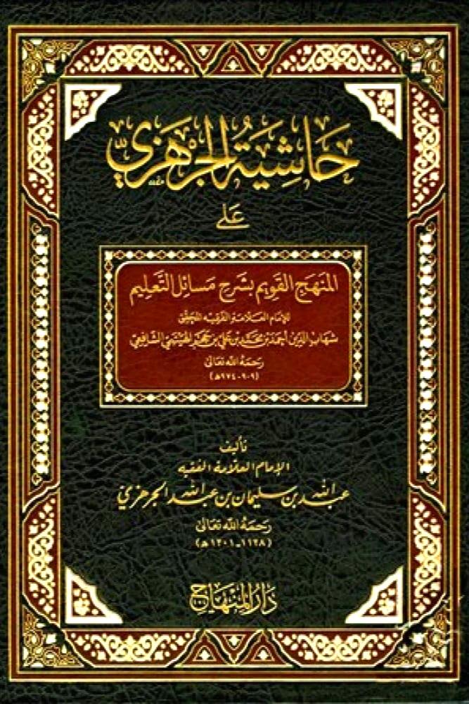 حاشية الجرهزي على المنهج القويم بشرح مسائل التعليم