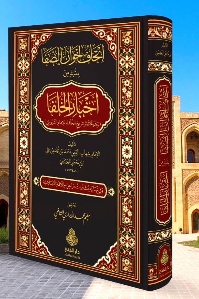 اتحاف اخوان الصفا بنبذ من اخبار الخلفا " وهو مختصر تاريخ الخلفاء للامام السيوطي "