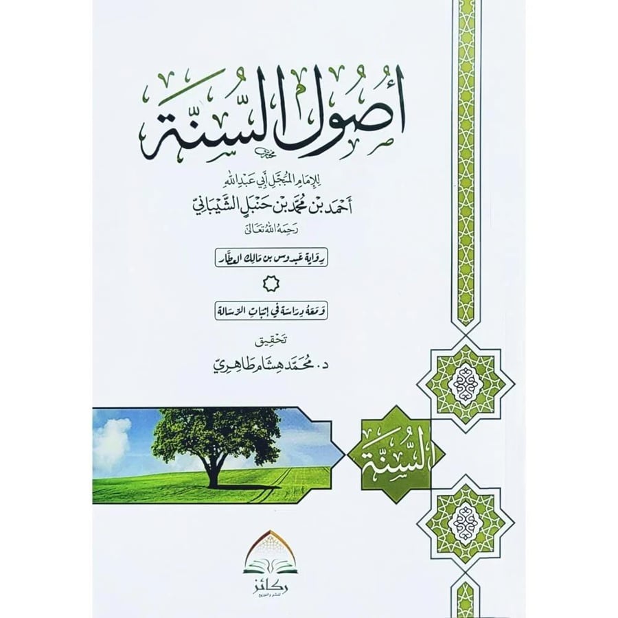 اصول السنة " رواية عبدوس بن مالك  العطار "