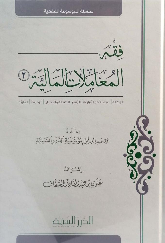 فقه المعاملات المالية 3
