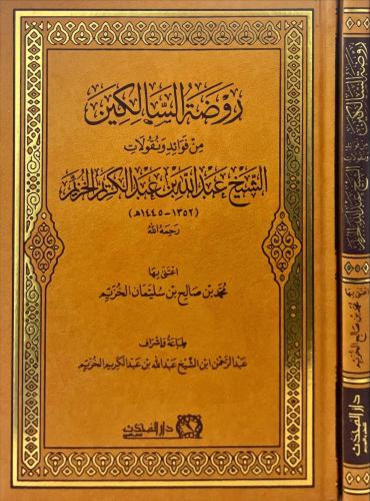 روضة السالكين من فوائد ونقولات الشيخ عبدالله بن عبدالكريم الخزيم