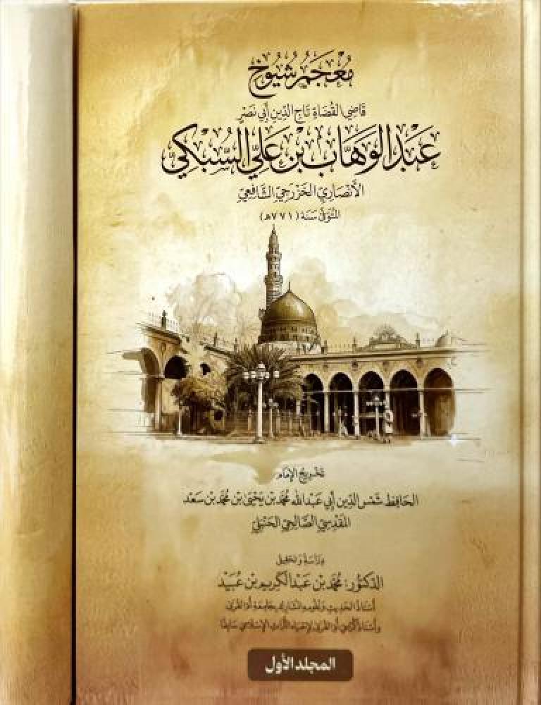معجم شيوخ قاضي القضاة تاج الدين ابي نصر عبدالوهاب بن علي السبكي الانصاري الخزرجي الشافعي 2/1