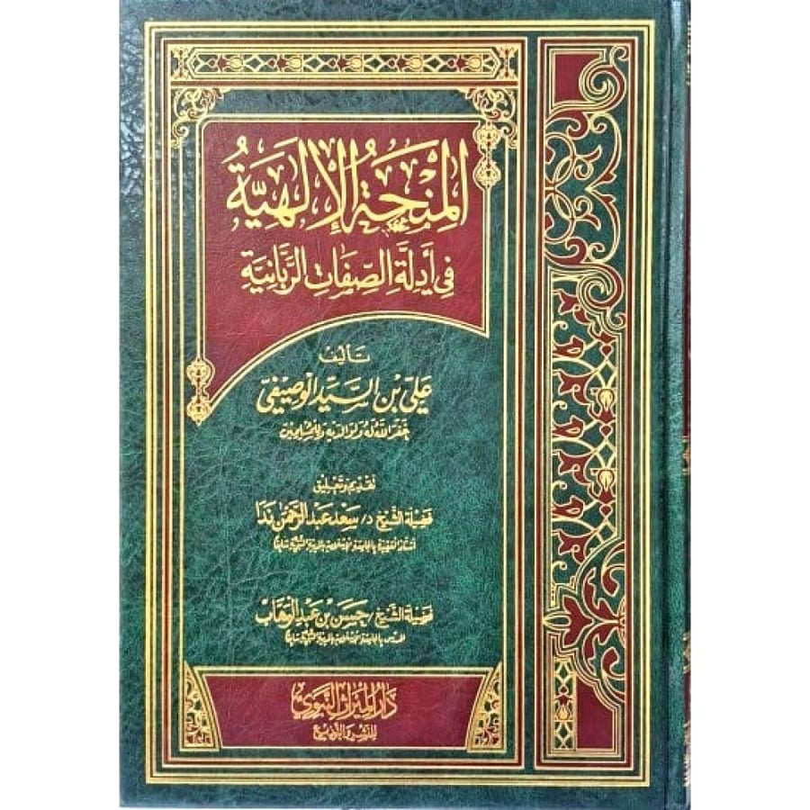 المنحة الالهية في ادلة الصفات الربانية