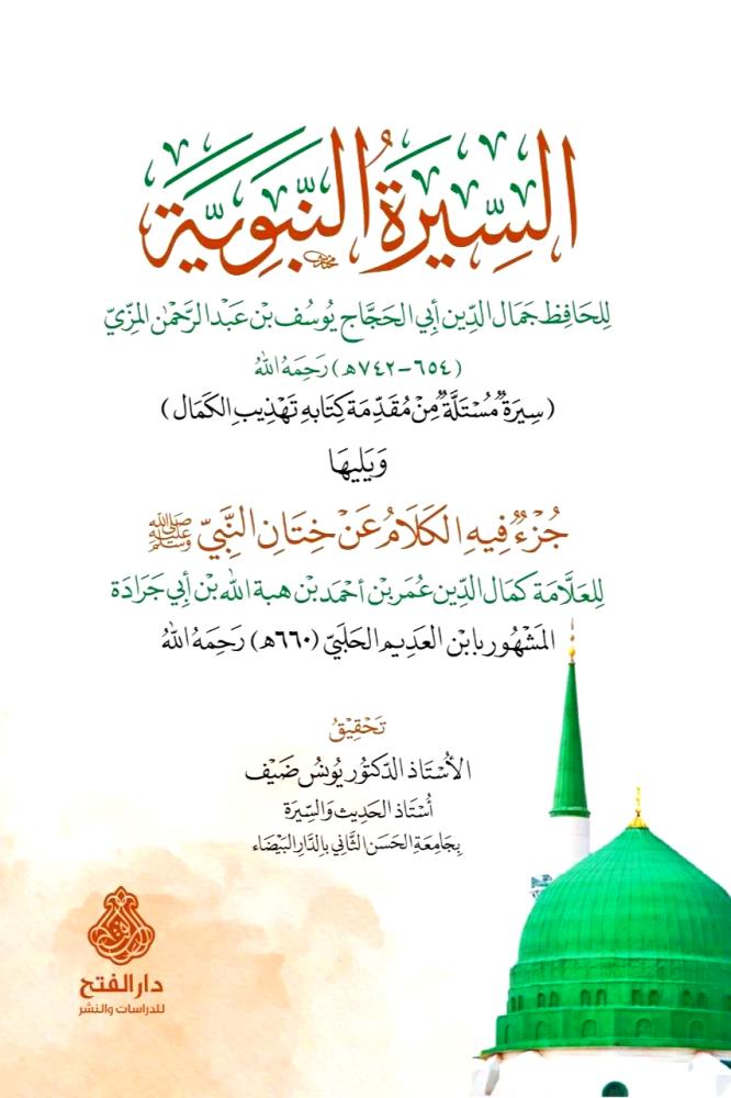 السيرة النبوية ويليها جزء في الكلام عن ختان النبي صلى الله عليه وسلم