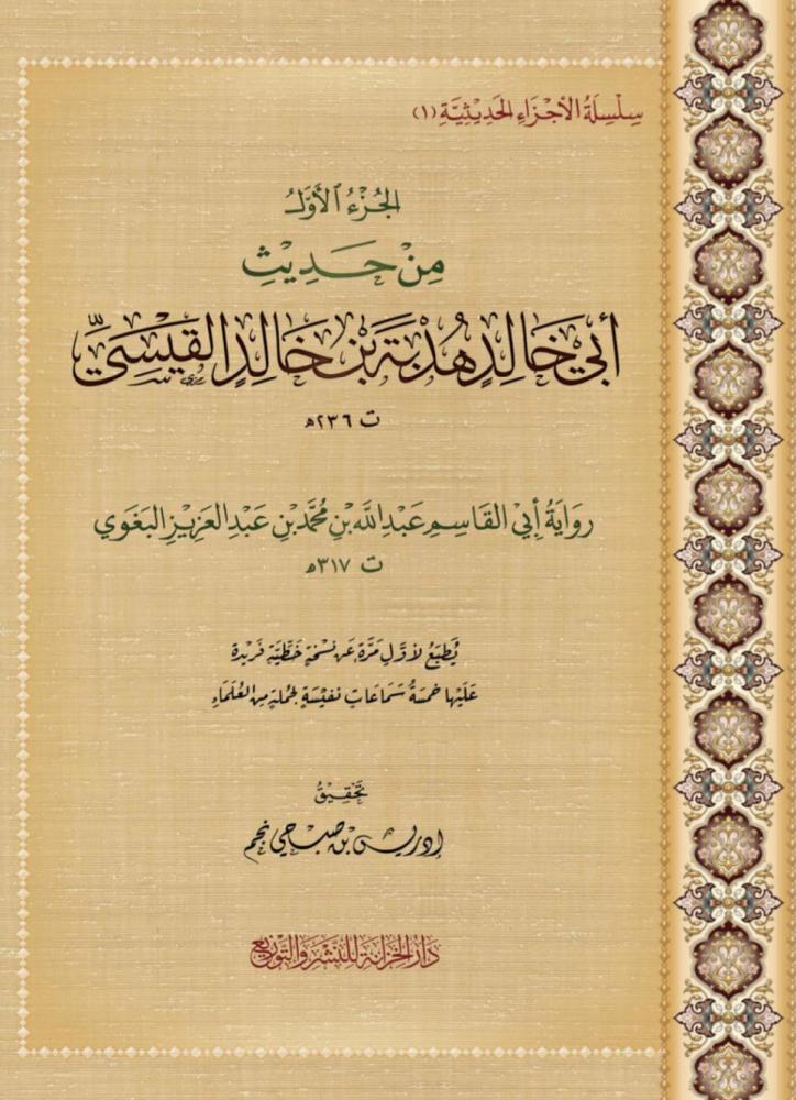 الجزء الاول من حديث ابي خالد هدبة بن خالد القيسي