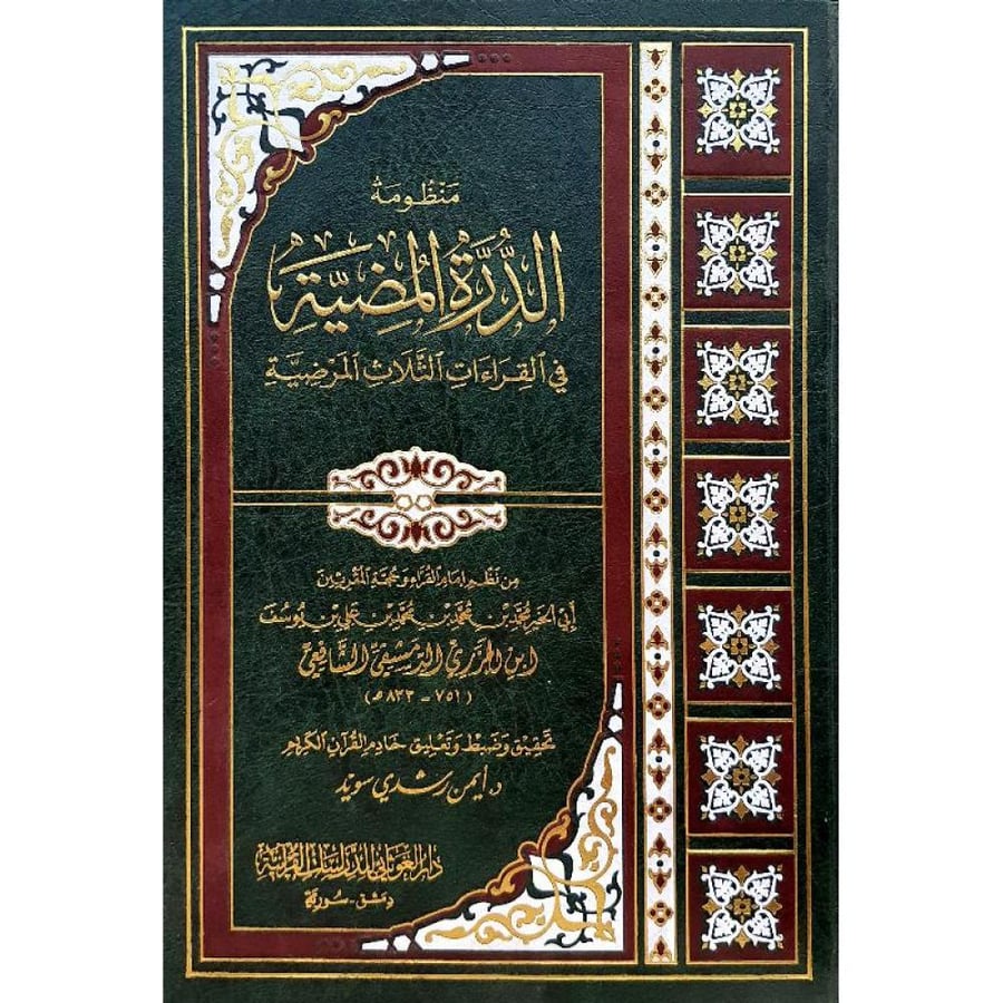 منظومة الدرة المضية في القراءات في القراءات الثلاث المرضية