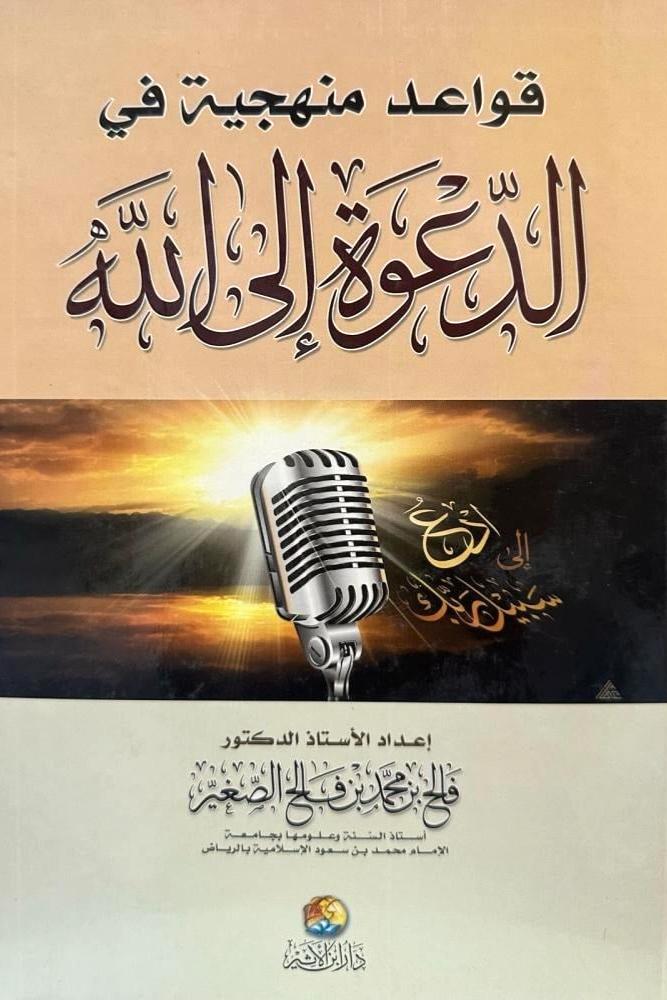 قواعد منهجية في الدعوة الى الله