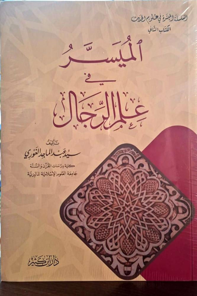 الميسر في علم الرجال