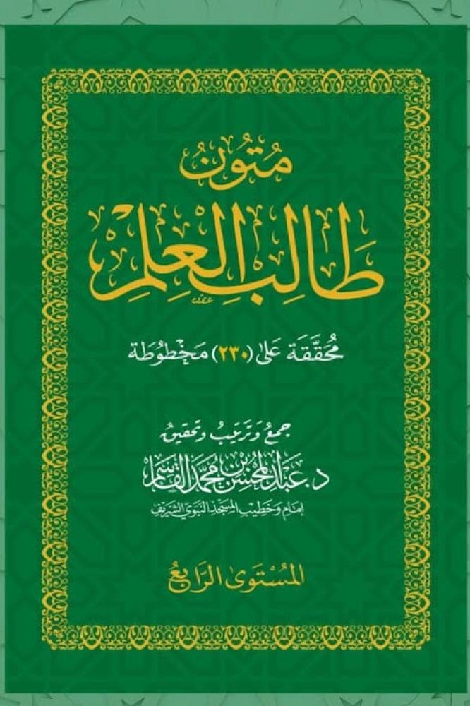 متون طالب العلم " المستوى الرابع "8*12  سم