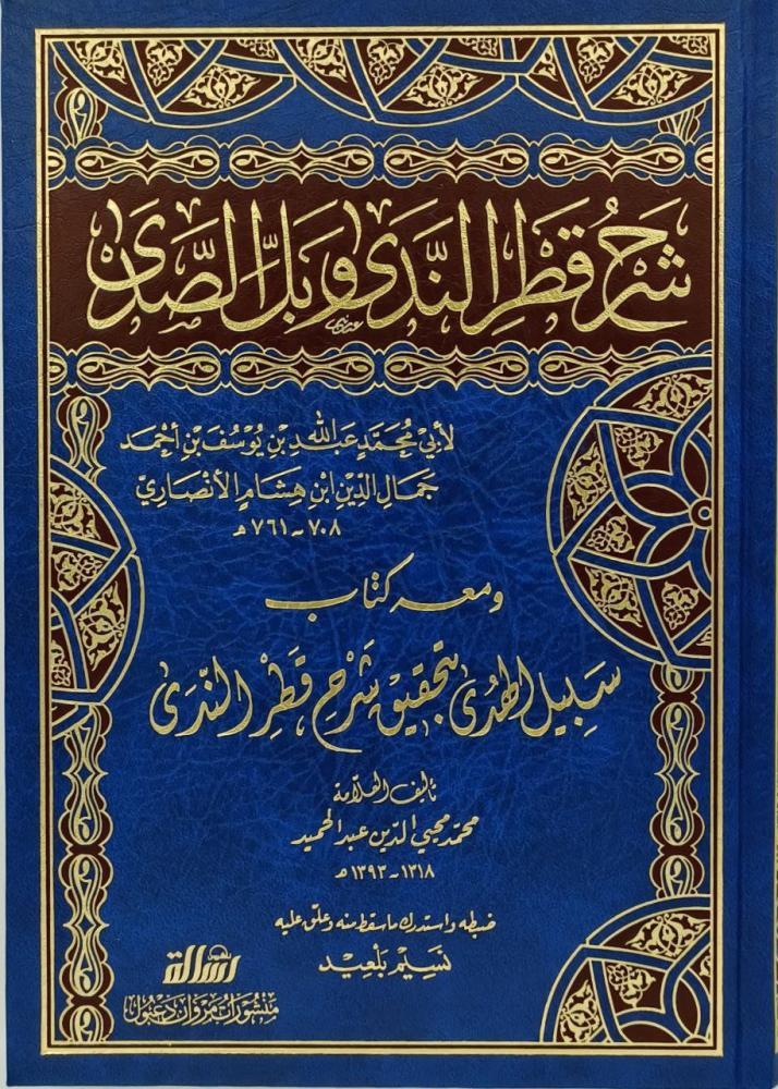 شرح قطر الندى وبل الصدى