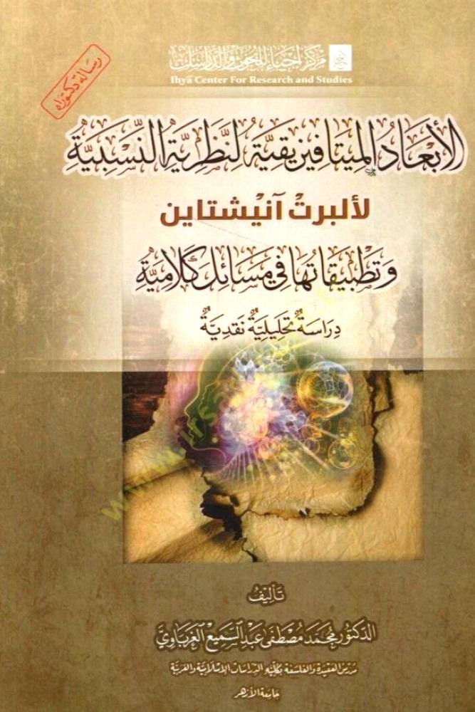 الابعاد الميتا فيزيقية لنظرية النسبية وتطبيقاتها في مسائل كلامية