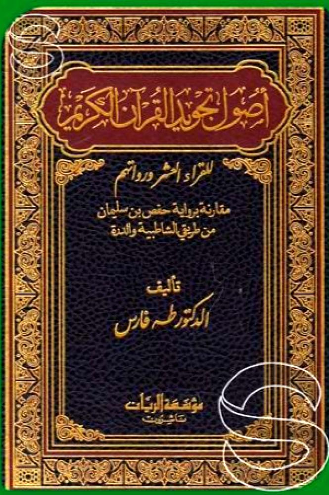 اصول تجويد القران الكريم للقراء العشر ورواتهم