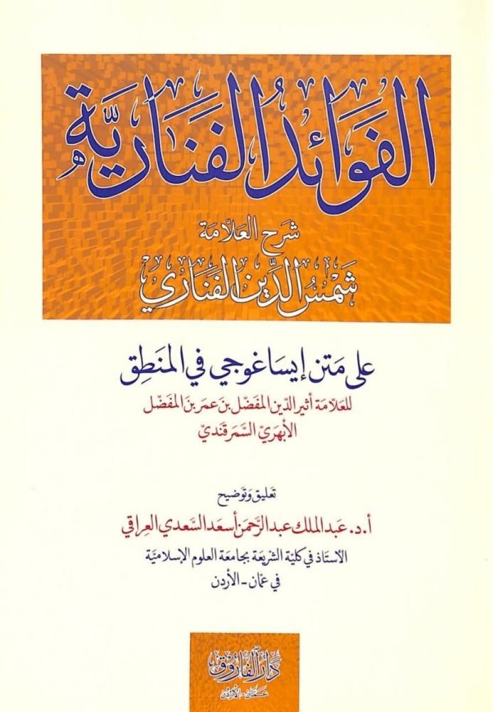 الفوائد الفنارية
