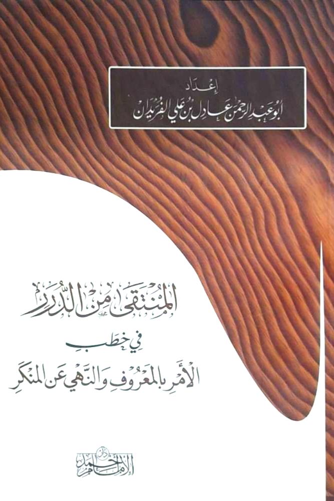 المنتقى من الدرر في خطب الامر بالمعروف والنهي عن المنكر