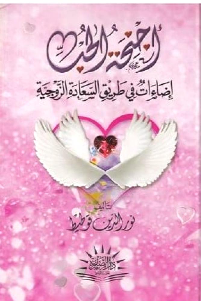 اجنحة اللحب (( اضاءات في طريق السعادة الزوجية ))