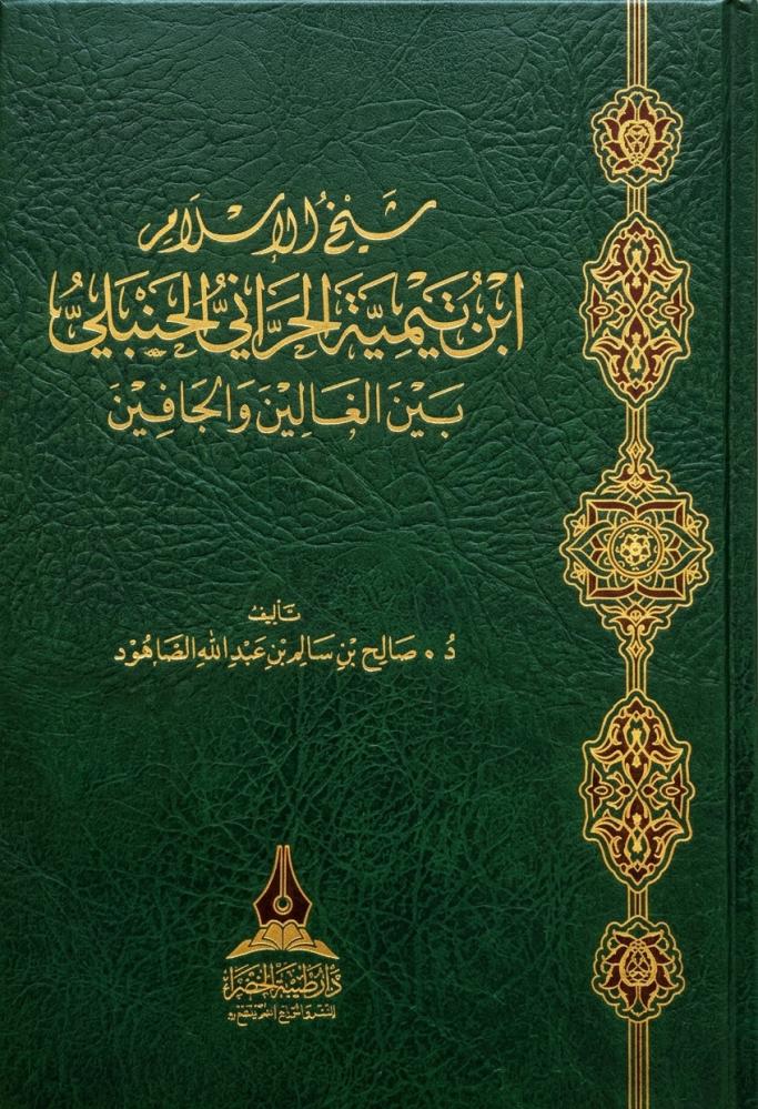 شيخ الاسلام ابن تيمية الحراني الحنبلي بين الغالين والجافين