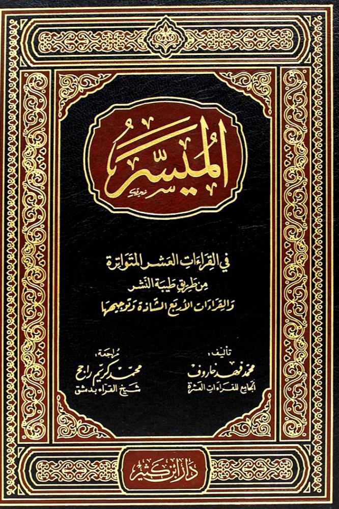 الميسر في القراءات العشر المتواترة من طيبة النشر - والقراءات الاربع الشاذة