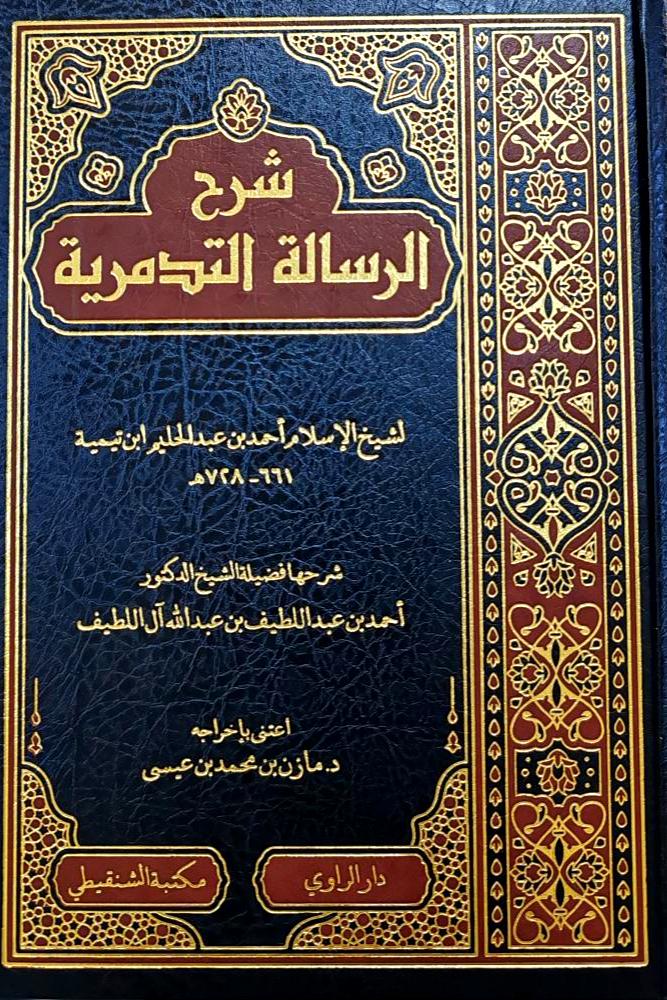 شرح الرسالة التدمرية لشيخ الاسلام ابن تيمية