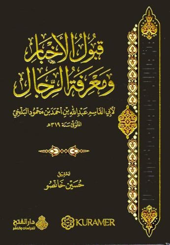 قبول الاخبار ومعرفة الرجال