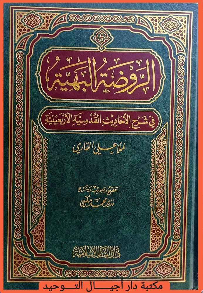 الروضة البهية في شرح الاحاديث القدسية الاربعينية