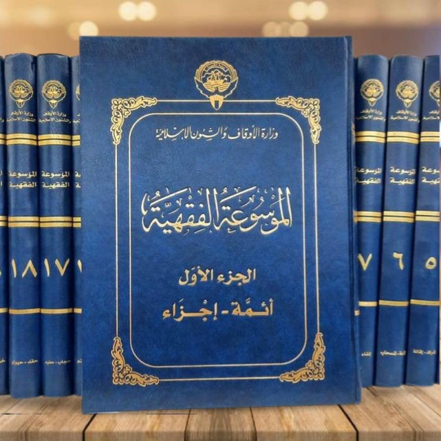 الموسوعة الفقهية الكويتية 45/1