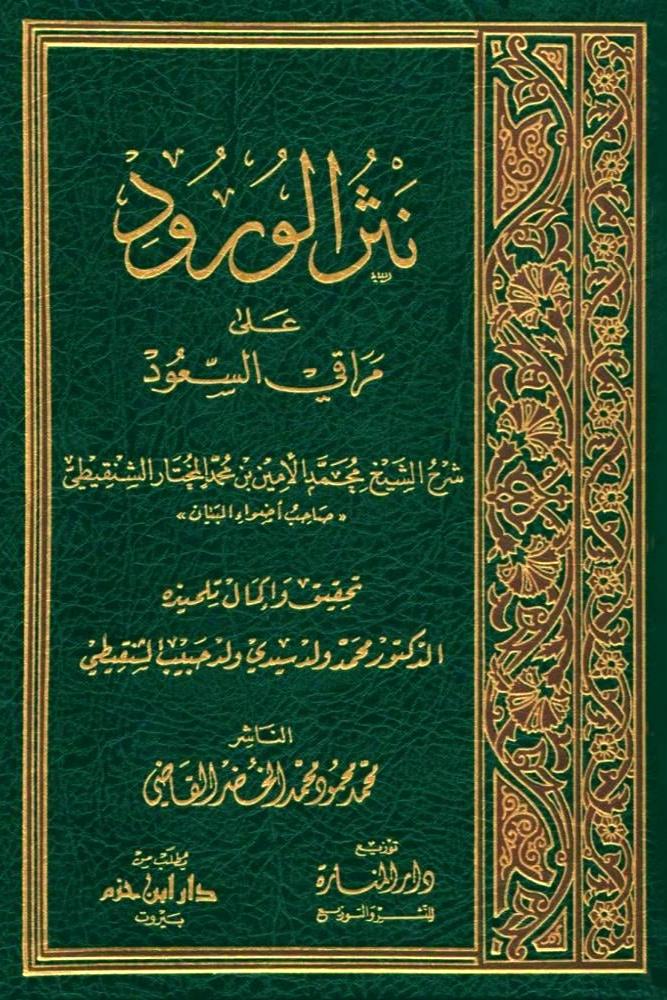 نثر الورود على مراقي السعود