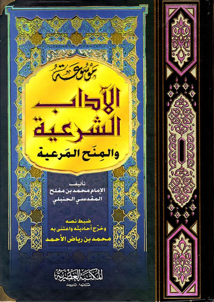 موسوعة الاداب الشرعية والمنح المرعية