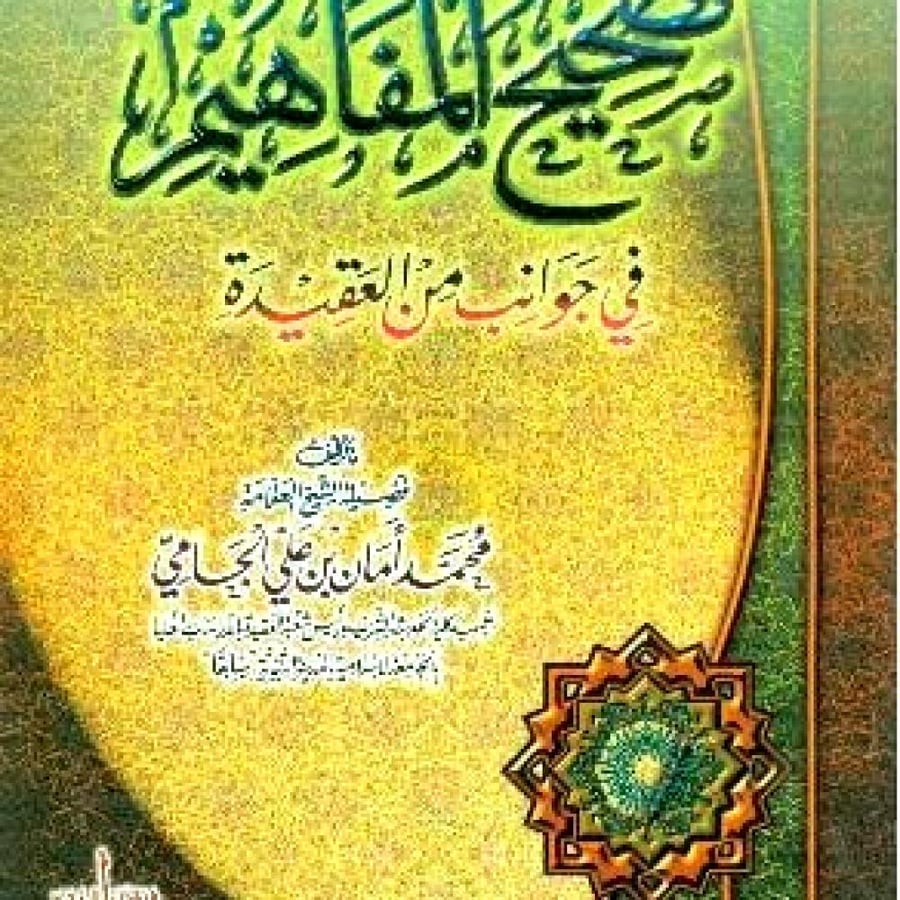 تصحيح المفاهيم في جوانب العقيدة