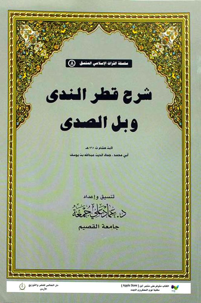 شرح قطر الندى وبل الصدى