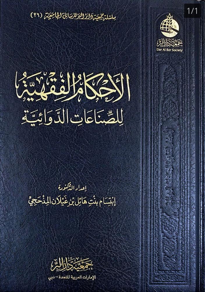الاحكام الفقهية للصناعات الدوائية