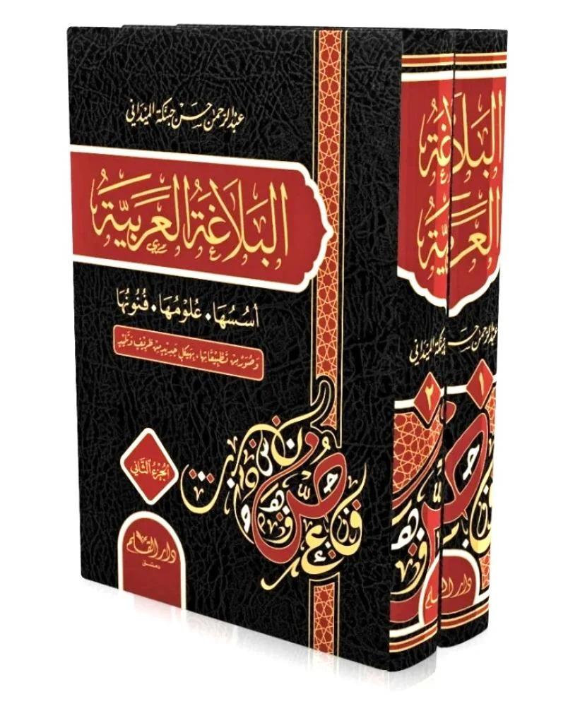 البلاغة العربية " اسسها , علومها , فنونها " 2/1