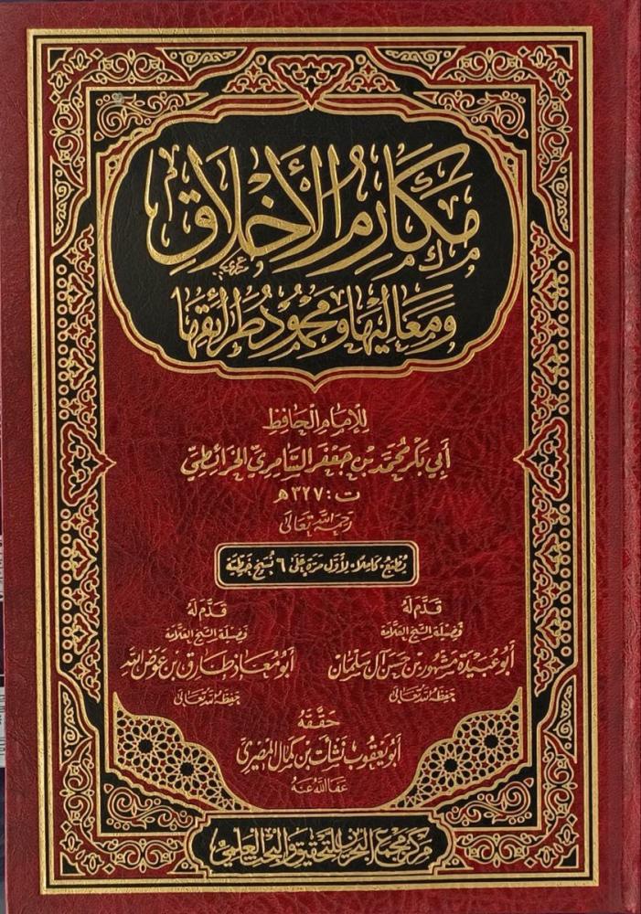مكارم الاخلاق ومعاليها ومحمود طرائقها
