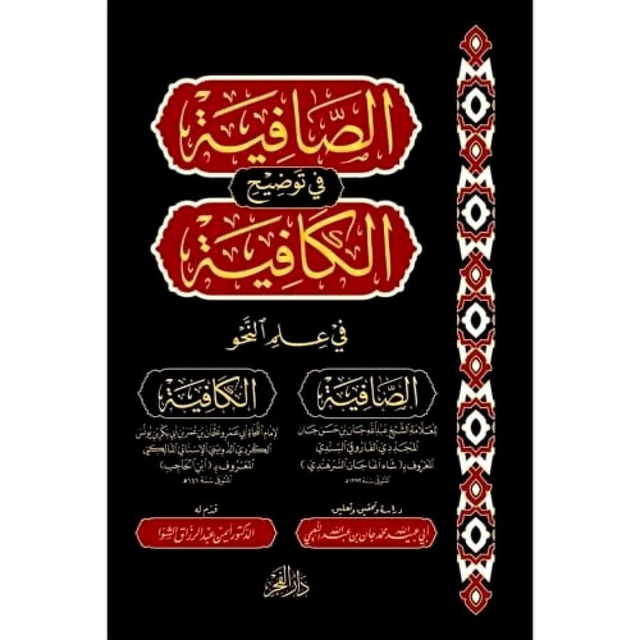 الصافية في توضيح الكافية في علم النحو