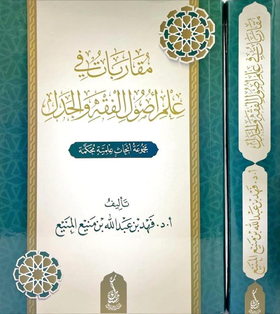 مقاربات في علم اصول الفقه والجدل